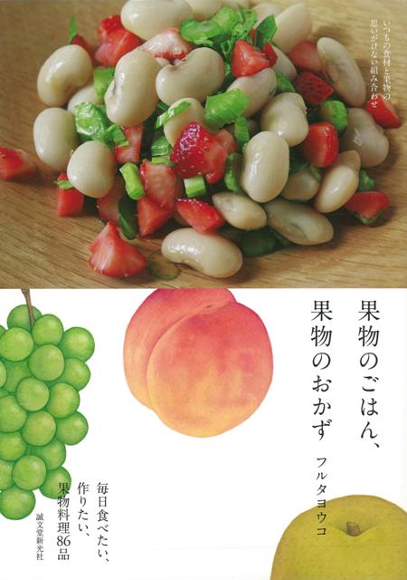 楽天楽天ブックス【バーゲン本】果物のごはん、果物のおかず [ フルタ　ヨウコ ]