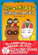 【バーゲン本】妖怪たぬきポンチキン　雪わらしとのやくそく