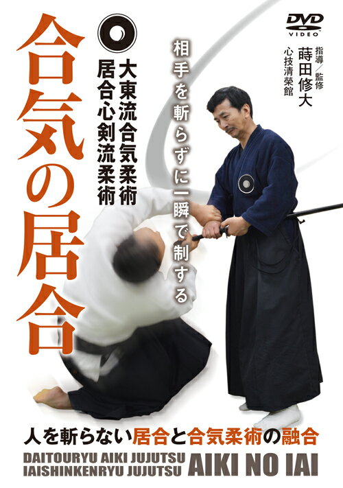大東流合気柔術居合心剣流柔術 合気の居合 相手を斬らずに一瞬で制する [ 蒔田修大 ]