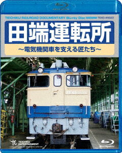 田端運転所〜電気機関車を支える匠たち〜【Blu-ray】