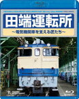 田端運転所～電気機関車を支える匠たち～【Blu-ray】 [ (鉄道) ]