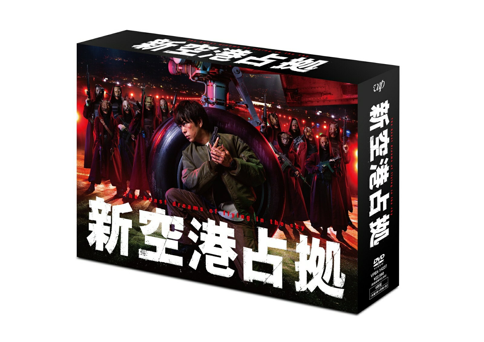 新空港占拠 DVD-BOX [ 櫻井翔 ]