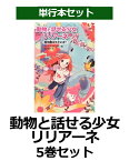 動物と話せる少女リリアーネ（既5巻セット） （動物と話せる少女リリアーネ） [ タニヤ・シュテーブナー ]