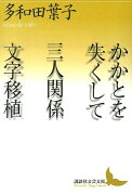 かかとを失くして　三人関係　文字移植