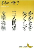 多和田葉子『かかとを失くして/三人関係/文字移植』表紙