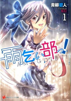 雨乞い部っ!(1)の表紙