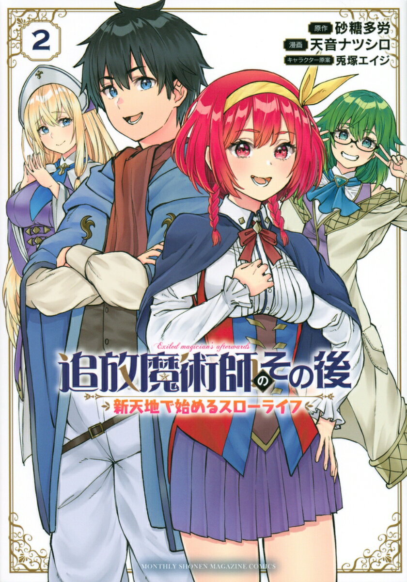 追放魔術師のその後　新天地で始めるスローライフ 2巻