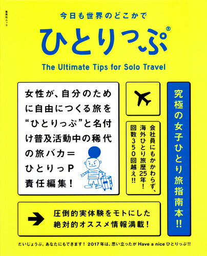 今日も世界のどこかでひとりっぷ （集英社ムック） [ 集英社 ]