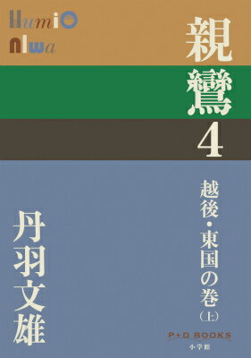 親鸞 4 越後・東国の巻（上） （P＋D BOOKS） [ 丹羽 文雄 ]