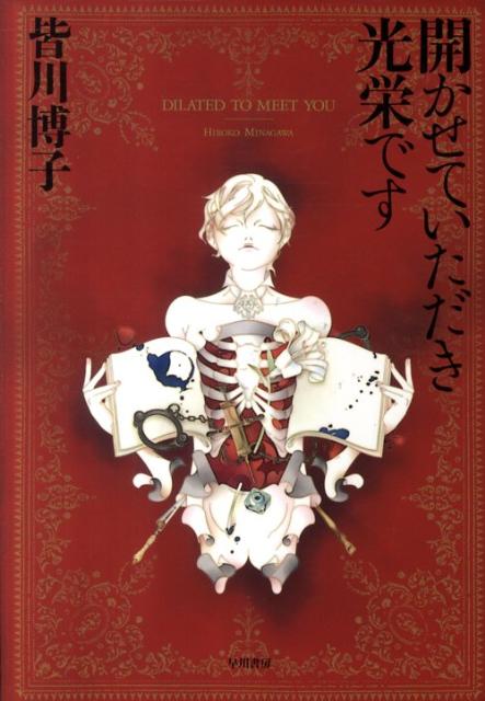 開かせていただき光栄です DILATED　TO　MEET　YOU （ハヤカワ・ミステリワールド） [ 皆川　博子 ]