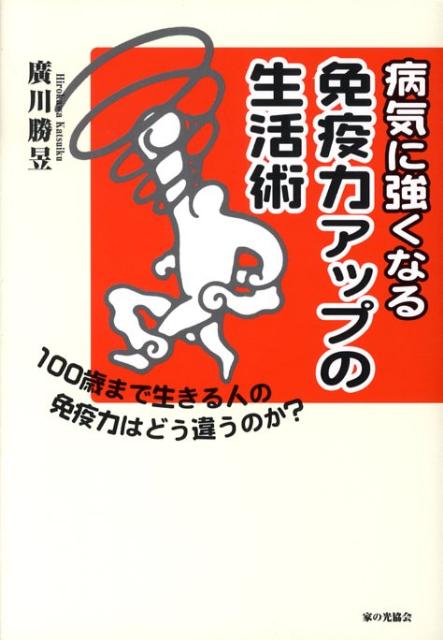 【バーゲン本】病気に強くなる免疫力アップの生活術
