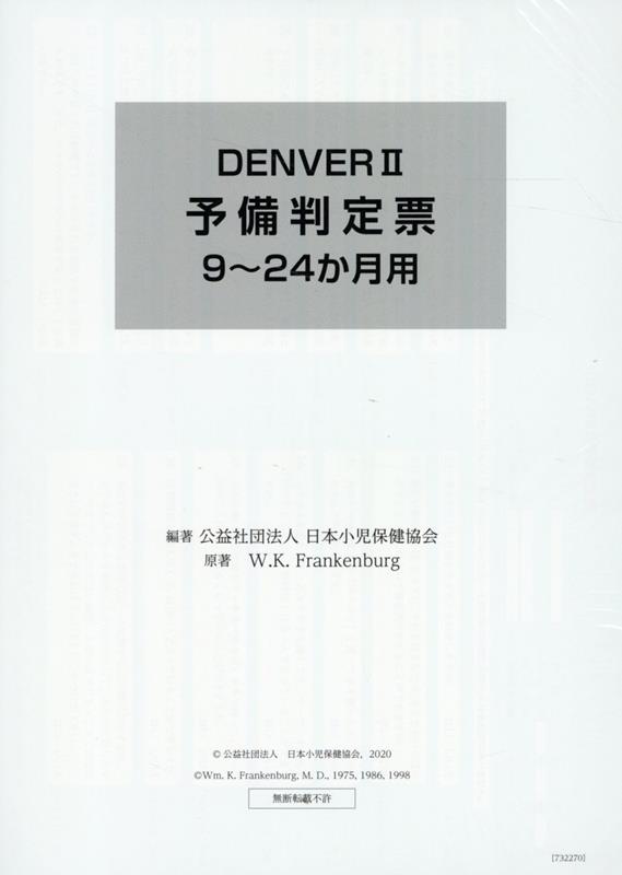 DENVER2　予備判定票9〜24か月用