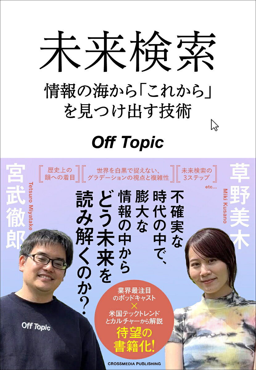 未来検索 情報の海から「これから」を見つけ出す技術