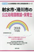 射水市・滑川市の公立幼稚園教諭・保育士（2018年度版） 専門試験 （公立幼稚園教諭・保育士採用試験対策シリーズ） [ 協同教育研究会 ]