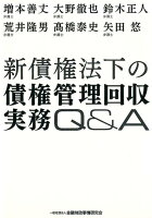 新債権法下の債権管理回収実務Q＆A