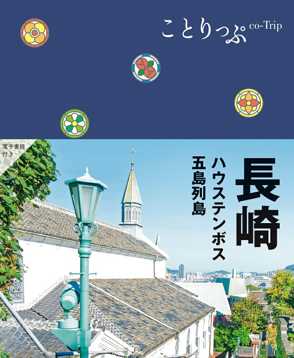 ことりっぷ 長崎 ハウステンボス・五島列島 [ 昭文社 旅行