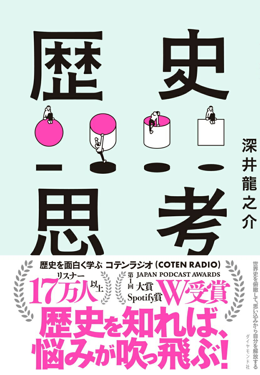 世界史を俯瞰して、思い込みから自分を解放する 歴史思考 [ 深井　龍之介 ]