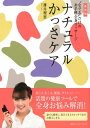 ナチュラルかっさケア新装版 “なでる”だけのお手軽全身マッサージ [ 薄井理恵 ]