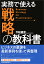 実務で使える 戦略の教科書