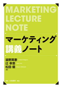 マーケティング講義ノート [ 滋野　英憲 ]