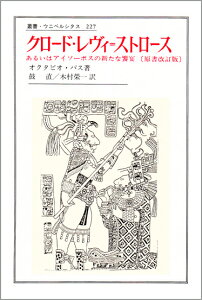 クロード・レヴィ = ストロース あるいはアイソーポスの新たな饗宴 （叢書・ウニベルシタス　227） [ O.パス ]