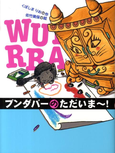 ブンダバーのただいま〜！