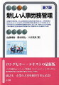 企業経営や労働市場、さらには労働法制などの最近の変化を踏まえて、人事労務管理の基本的な考え方や、日本企業の人事労務管理の制度と機能をわかりやすく解説しました。今回の改訂では人事労務管理の最新動向も取り入れています。終章ではこれまでと同様にこれから職業人生を歩み始める学生読者に向け、実際的なトピックを議論しています。ロングセラー・テキストの最新版。ジョブ型雇用とメンバーシップ型雇用、エンゲージメント、リスキングなど雇用環境の変化と実務界の動向に対応して改訂。就活生、企業の人事労務担当者も必読！