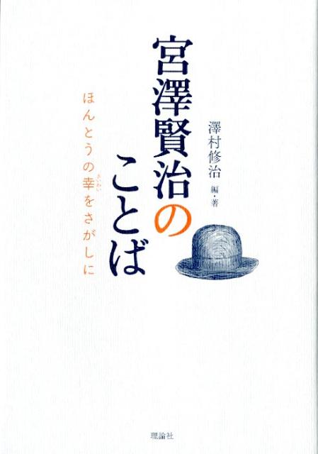 宮澤賢治のことば