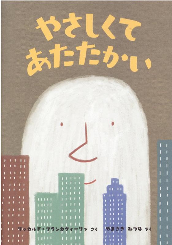 【謝恩価格本】やさしくて　あたたかい