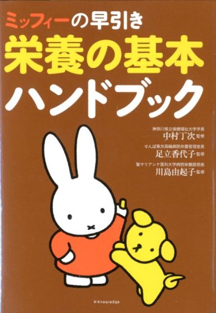 ミッフィーの早引き栄養の基本ハンドブック
