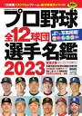 プロ野球全12球団選手名鑑2023 （コスミックムック）の商品画像