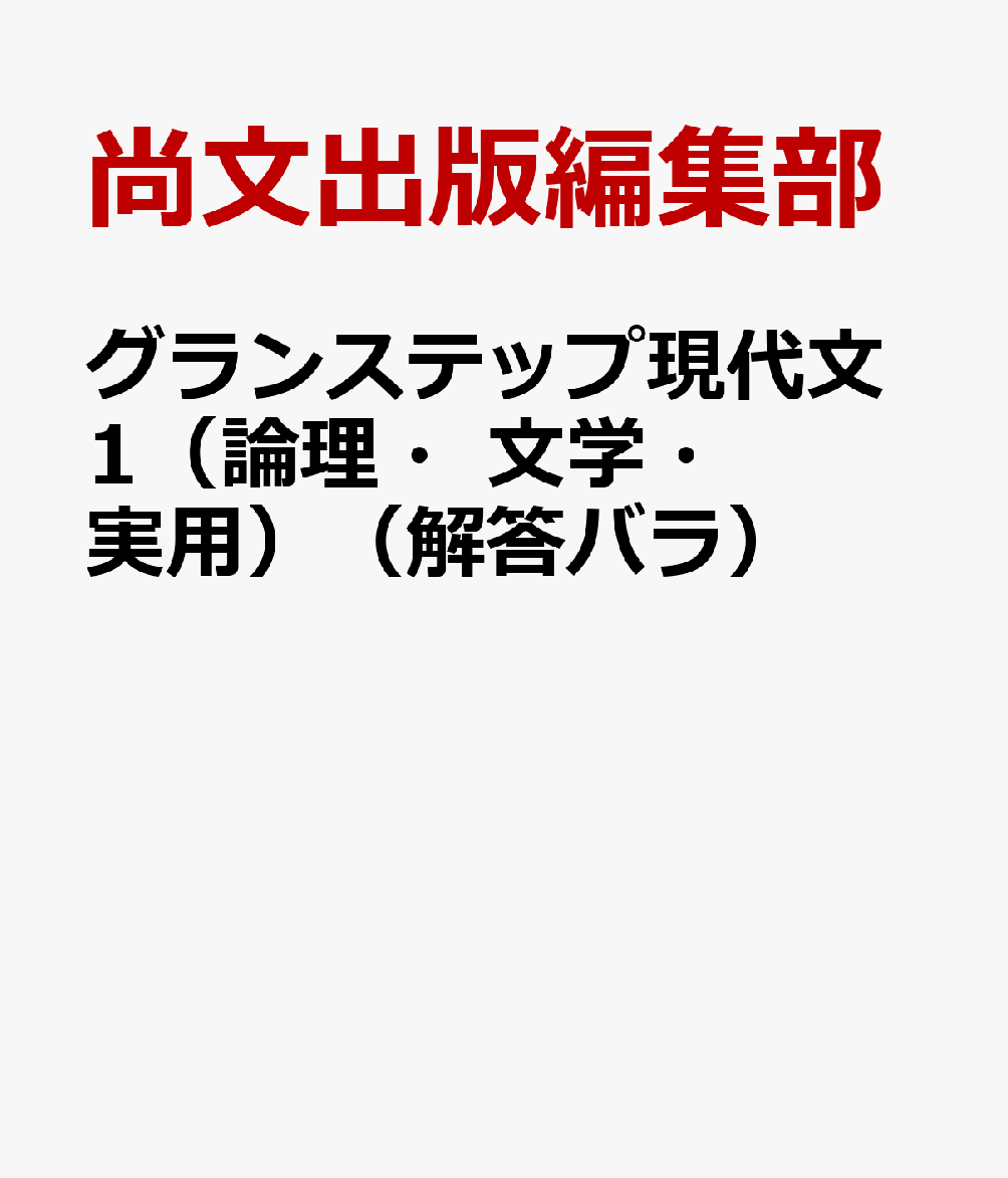 グランステップ現代文1（論理・文学・実用）（解答バラ）