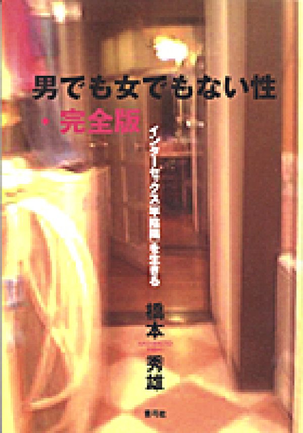 男でも女でもない性・完全版