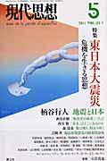 現代思想（第39巻第7号）