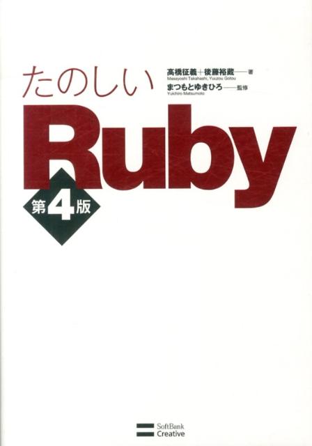 たのしいRuby第4版