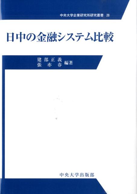日中の金融システム比較