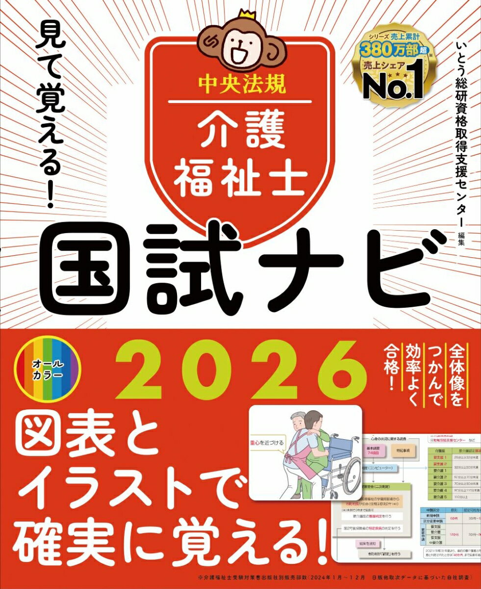 見て覚える!介護福祉士国試ナビ2026