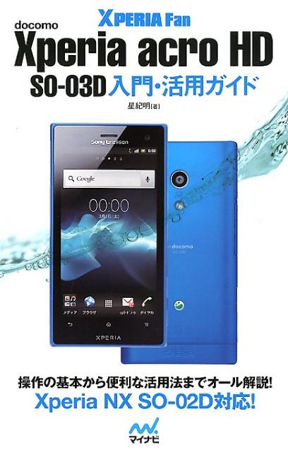 Xperia acro HD SO-03D入門・活用ガイド