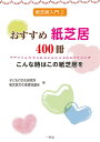 おすすめ紙芝居400冊 こんな時はこの紙芝居を （紙芝居入門