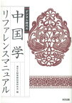 デジタル時代の中国学リファレンスマニュアル [ 漢字文献情報処理研究会 ]