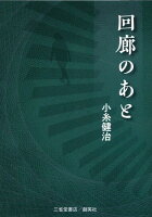 回廊のあと