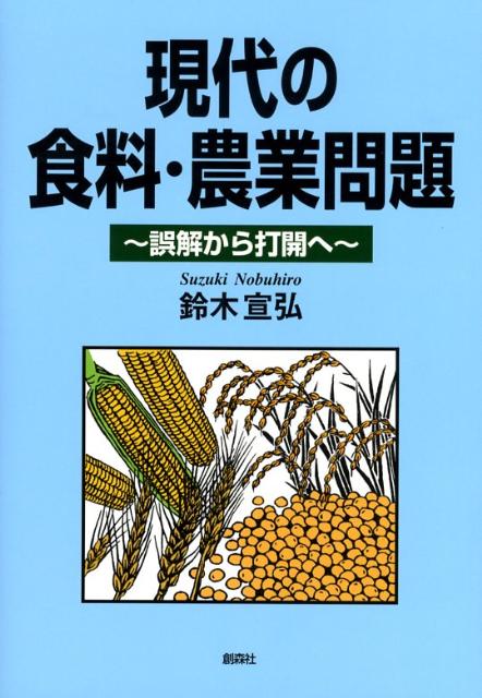 本書は、食料・農業問題をめぐる議論の「常識」がいかに脆弱なものであるかを示しつつ、バランスのとれた総合的な議論を行うことをめざしている。関係者が、近視眼的な利害対立を超えて、自己保身でもなく、皆が支え合って、社会全体の持続的な発展を実現するために、ささやかながらもヒントになるような材料を提供することを意図してまとめたものである。