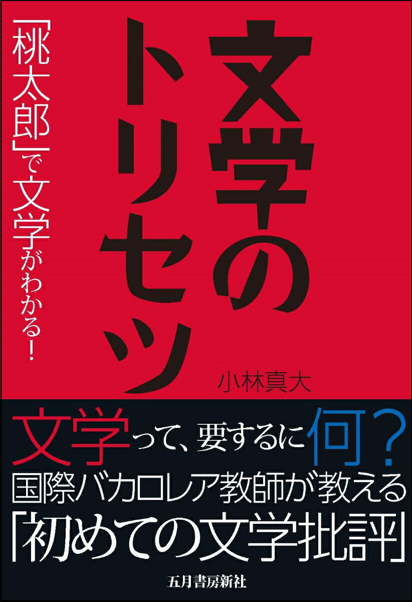 文学のトリセツー「桃太郎」で文学がわかる！