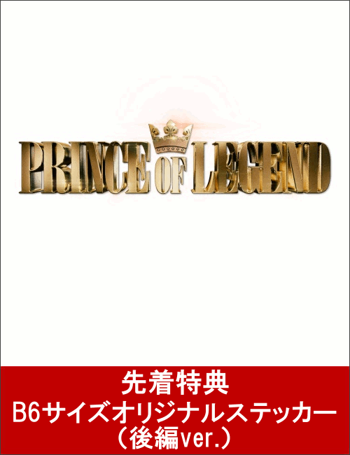 【先着特典】ドラマ「PRINCE OF LEGEND」後編 DVD(B6サイズオリジナルステッカー後編ver.付き)