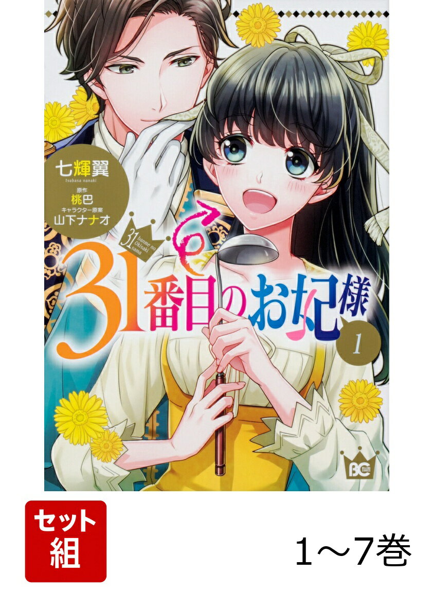 召し上げられたは、『貧乏くじ』のお妃様！？
辺境の中の辺境にある領の領主の妹フェリア。
ある日突然、フェリアに「国王のお妃様に選ばれた」という話が舞い込んだ。
しかし、お妃様といっても3ヶ月に1度ある31日にしか王のお越しがない、誰もなりたがらない『貧乏くじ』のお妃様！
後宮入りしたフェリアは、「まあ、どうでもいいわ」と邸の庭に畑を耕し始め…！？
マクロン王との恋の行方は！？

思惑はびこる後宮で、規格外のお妃様が大奮闘する成り上がり邁進劇！！