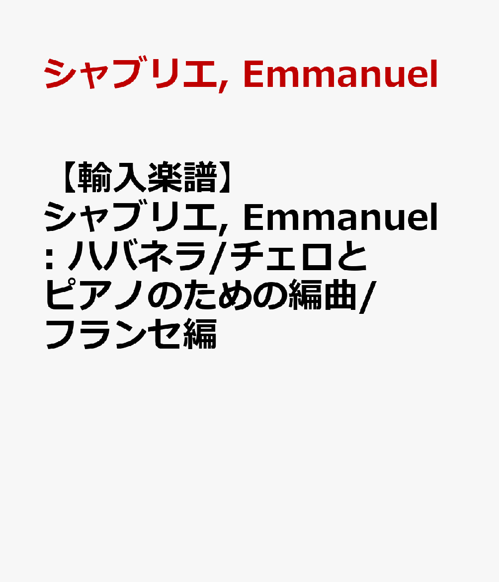 【輸入楽譜】シャブリエ, Emmanuel: ハバネラ/チェロとピアノのための編曲/フランセ編