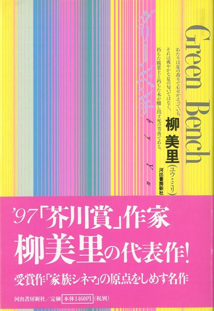 【バーゲン本】グリーンベンチ