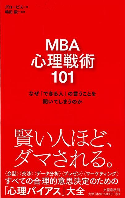 【バーゲン本】MBA心理戦術101-なぜできる人の言うことを聞いてしまうのか