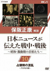 保阪正康解説 日本ニュースが伝えた戦中・戦後 〜昭和・激動期の首相たち〜 第10回 占領期の混乱 〜芦田均内閣〜