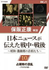 保阪正康解説 日本ニュースが伝えた戦中・戦後 ～昭和・激動期の首相たち～ 第10回 占領期の混乱 ～芦田均内閣～ [ 保阪正康 ]